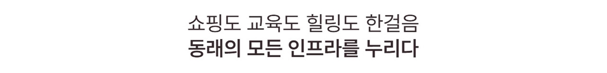 엘바온_동래_모델하우스_입지1.jpg